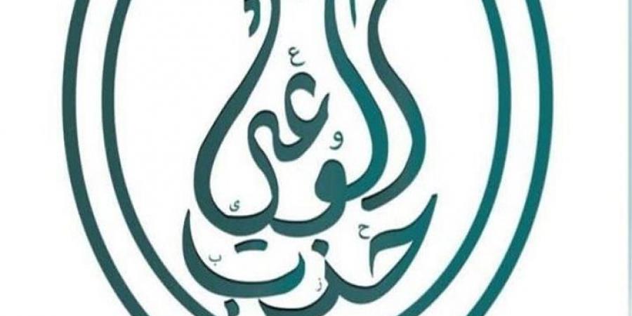 حزب الوعي: اتفاق إيران ووكالة الطاقة برعاية مصرية يؤكد مكانتها - هرم مصر