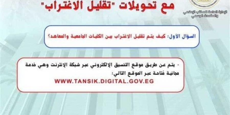 تقليل الاغتراب المرحلة الثالثة 2025.. رابط وخطوات وشروط التسجيل عبر موقع التنسيق - هرم مصر