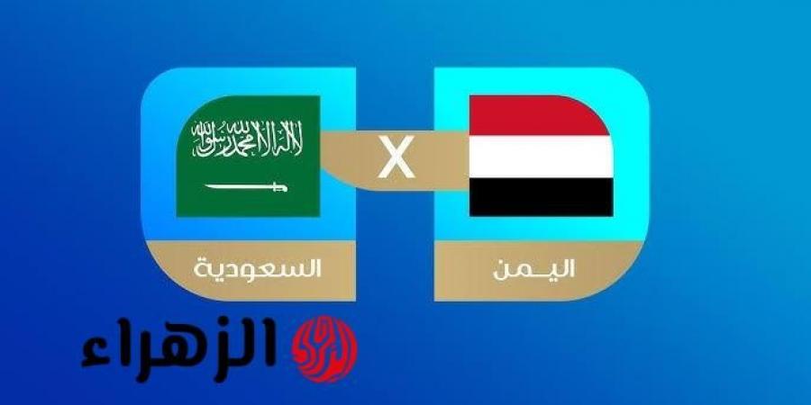 نهائي خليجي ناري..القنوات الناقلة لمباراة السعودية ضد اليمن في كأس الخليج للشباب تحت 20 سنة والتشكيل - هرم مصر