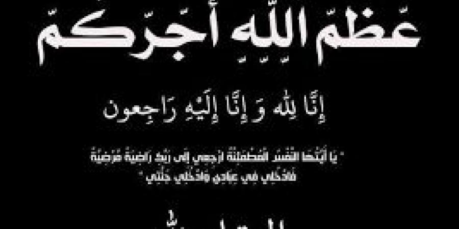 وفيات الخميس 11-9-2025 - هرم مصر