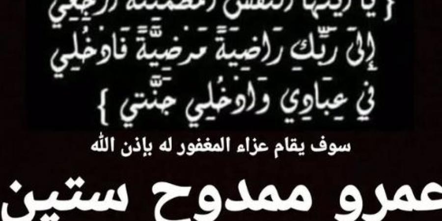 موعد ومكان عزاء المطرب الراحل عمرو ستين - هرم مصر