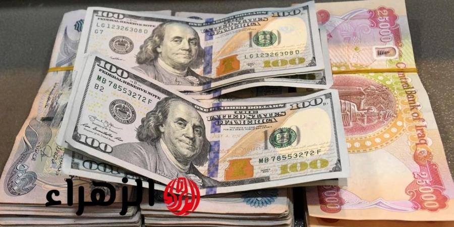 كم يساوي 100 دولار اليوم..سعر الدولار مقابل الدينار العراقي في التعاملات اليومية بالبنوك والصرافة العراقية الجمعة 12 سبتمبر 2025 - هرم مصر