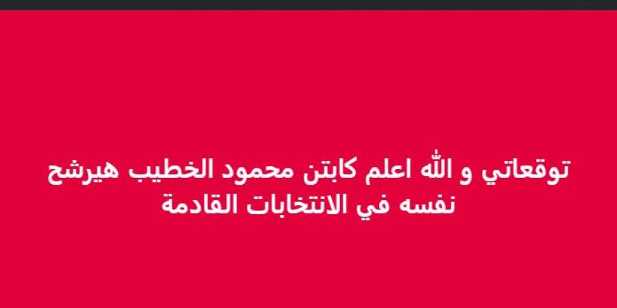 رغم إعلانه الابتعاد.. خالد الغندور يتوقع عودة الخطيب للمنافسة على رئاسة الأهلي - هرم مصر