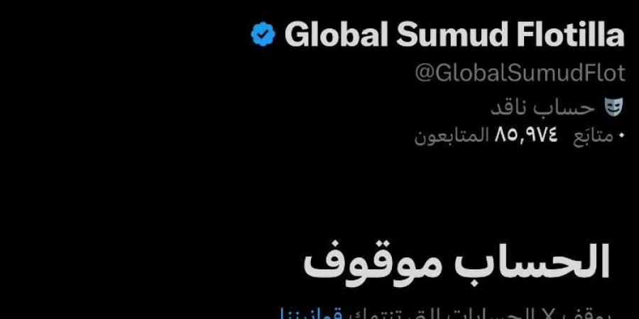 "إكس" يغلق حساب "أسطول الصمود".. ودعوة لدعم اللجنة الدولية لكسر الحصار عن غزة - هرم مصر