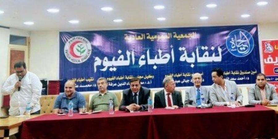 نقابة أطباء الفيوم تُكرم 91 طبيباً وتستعرض إنجازات عام 2024 في جمعيتها العمومية - هرم مصر
