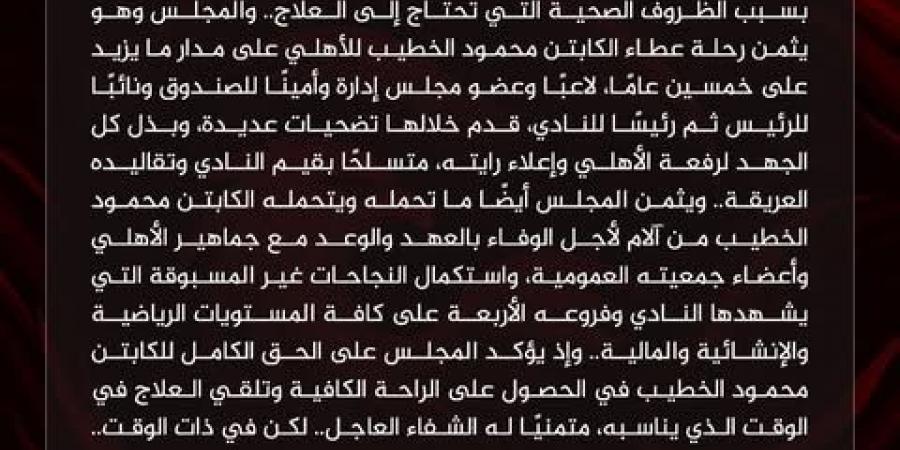 مجلس إدارة الأهلي: نرفض رحيل محمود الخطيب وندعمه في رحلة علاجه - هرم مصر