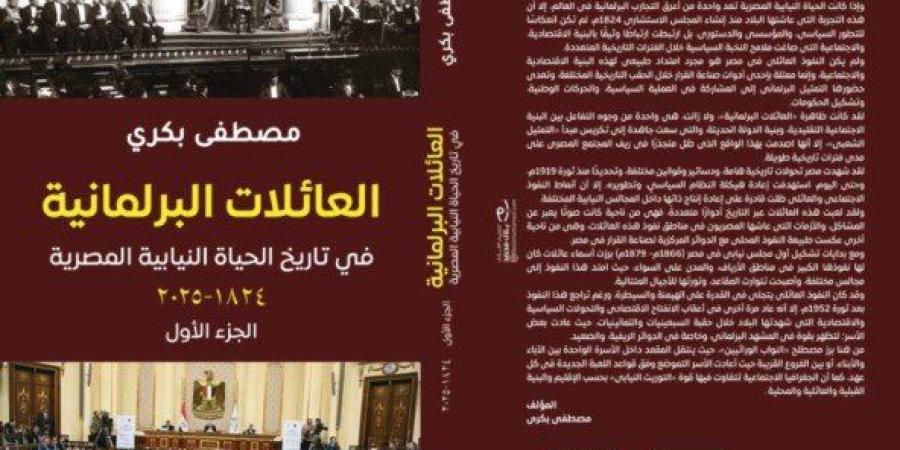 «العائلات البرلمانية في تاريخ الحياة النيابية المصرية».. كتاب جديد لمصطفى بكري في أروقة معرض الكتاب - جريدة هرم مصر