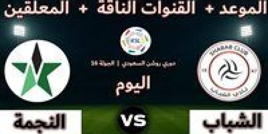 الشباب ضد النجمة.. انطلاق مباراة الشباب والنجمة في الدوري السعودي - جريدة هرم مصر