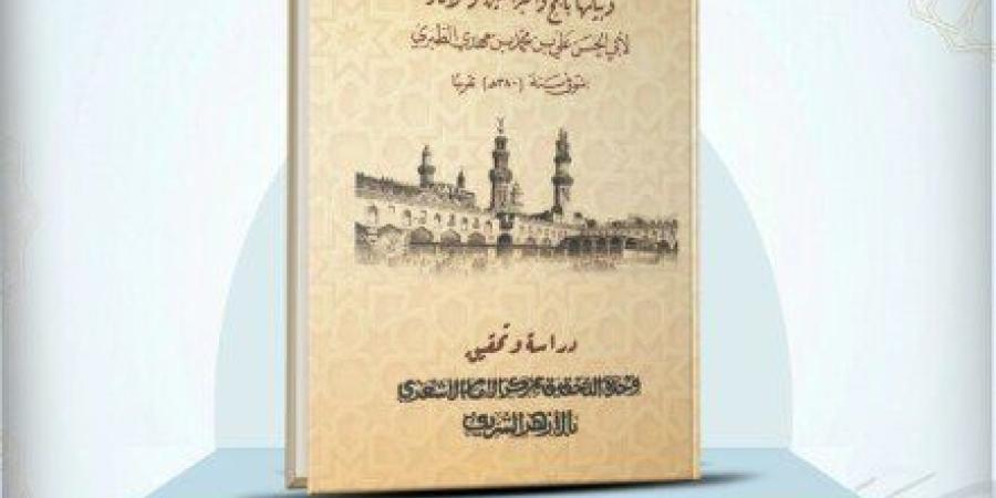 «تأويل الآيات المشكلة».. أبرز إصدارات جناح الأزهر بمعرض القاهرة الدولي للكتاب - جريدة هرم مصر