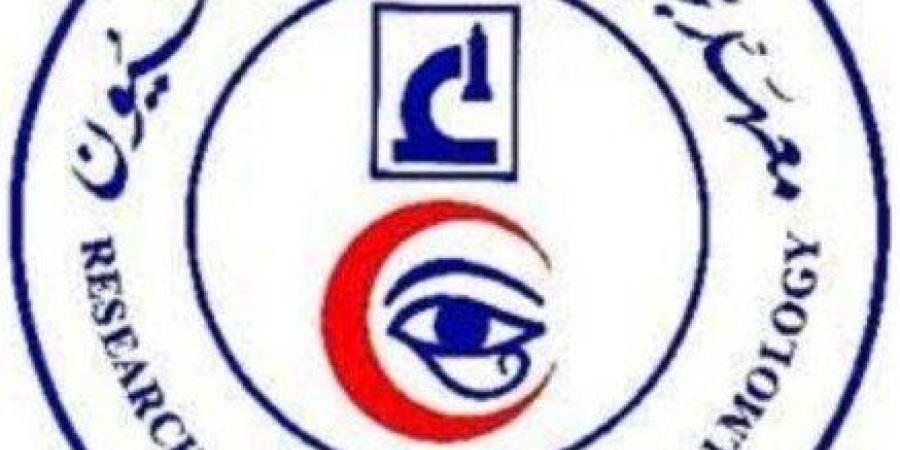 غدا.. انطلاق المؤتمر الدولي السنوي الـ 18 لمعهد بحوث أمراض العيون - جريدة هرم مصر