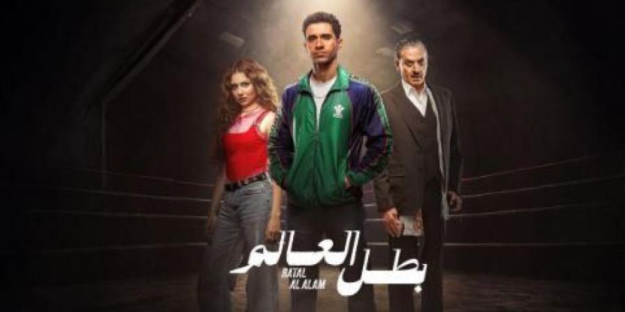 مشاهدة مسلسل «بطل العالم» الحلقة 3 - جريدة هرم مصر