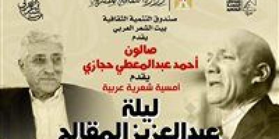 ليلة عبد العزيز المقالح في صالون أحمد عبد المعطي حجازي ببيت الشعر العربي.. 25 يناير - جريدة هرم مصر