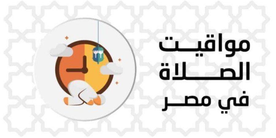 موعد أذان الظهر.. مواقيت الصلاة اليوم الخميس 22 يناير 2026 - جريدة هرم مصر