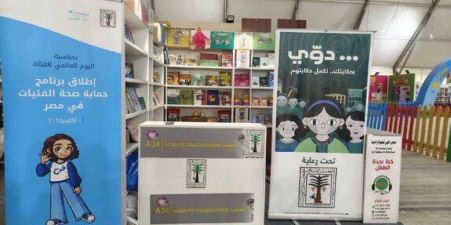 «الطفولة والأمومة» يشارك في معرض القاهرة الدولي للكتاب في دورته الـ57 - جريدة هرم مصر