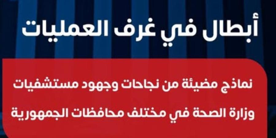 "الصحة" تستعرض نماذج جديدة لأبطال في غرف العمليات: تغيير صمام أورطي لمسنة مصابة بفشل كلوي - جريدة هرم مصر