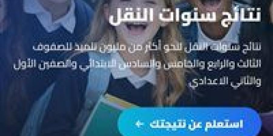 «اعرف درجاتك».. إعلان نتيجة سنوات النقل بالقاهرة 2026 رسميًا خلال دقائق لمليون طالب.. رابط شغال وسريع - جريدة هرم مصر