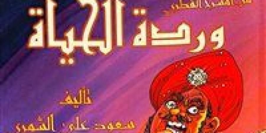 «وردة الحياة» على مائدة النقد في الحديقة الثقافية بالسيدة زينب - جريدة هرم مصر