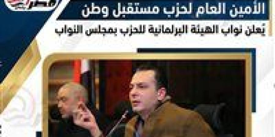 الأمين العام لحزب مستقبل وطن يعلن نواب الهيئة البرلمانية للحزب بمجلس النواب - جريدة هرم مصر