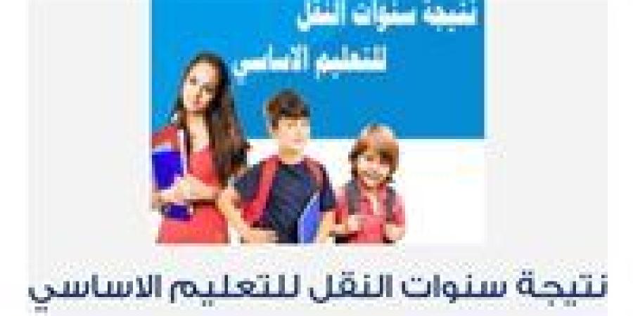 رسميًا| تعرف على موعد إعلان نتيجة سنوات النقل في الجيزة وطريقة الاستعلام - جريدة هرم مصر