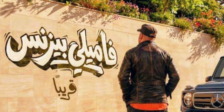 بعد تغيير اسم محمد سعد.. طرح البوستر التشويقي لفيلم «فاميلي بيزنس» - جريدة هرم مصر