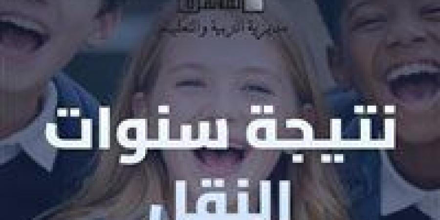 نتيجة سنوات النقل.. كيفية الاستعلام عن نتيجة الترم الأول لـ صفوف النقل بالقاهرة لعام 2026 - جريدة هرم مصر