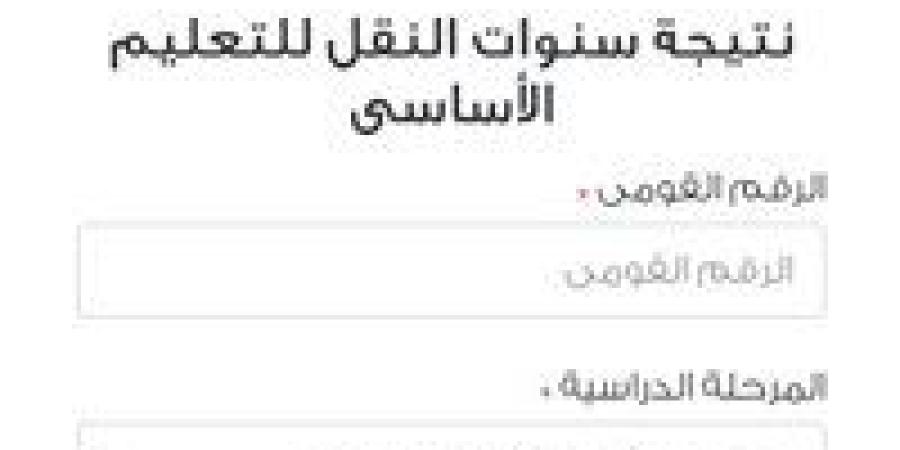 رابط نتيجة سنوات النقل محافظة الجيزة 2026.. استعلم الآن بالاسم ورقم الجلوس - جريدة هرم مصر