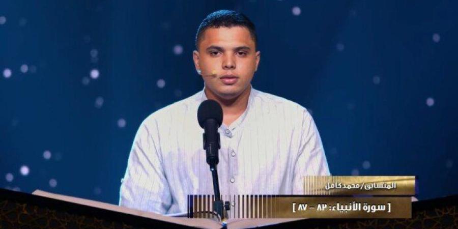 دولة التلاوة.. إشادة لجنة التحكيم بالمتسابق محمد كامل: أبدع وطاف بنا فوق السحاب - جريدة هرم مصر