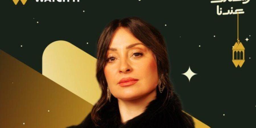 مسلسلات رمضان 2026.. «Watch it» تكشف عن البوستر الرسمي لنرمين الفقي في «أولاد الراعي» - جريدة هرم مصر