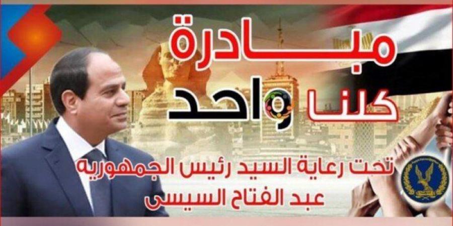 مبادرة «كلنا واحد».. كيف تساهم وزارة الداخلية في تخفيف العبء عن كاهل المواطنين؟ - جريدة هرم مصر