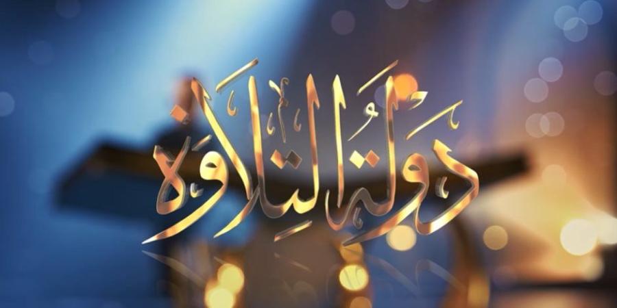 دولة التلاوة.. قنوات الحياة وCBC والناس تذيع الليلة الحلقة الـ22 - جريدة هرم مصر