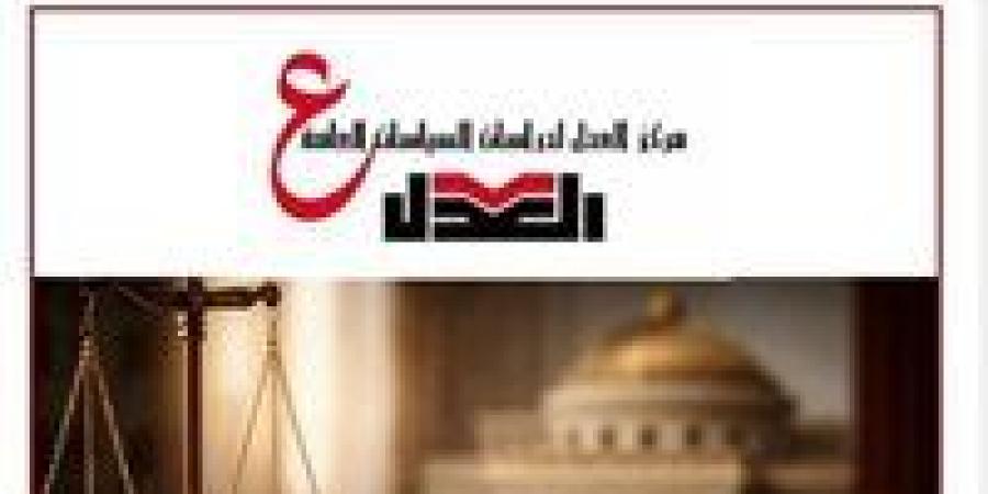 حزب العدل: خفض الدين هدف وطني لا يتحقق بتجميل الأرقام بل بإصلاح المسار الاقتصادي - جريدة هرم مصر