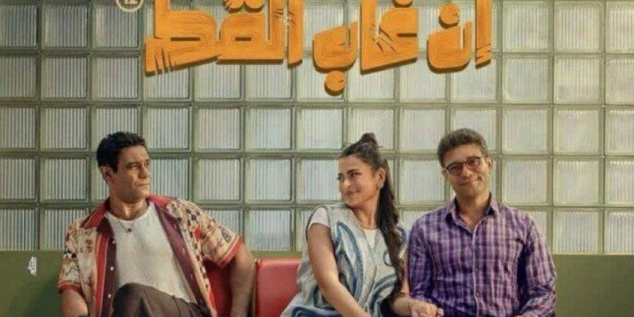 بعد 24 يوما من عرضه.. «إن غاب القط» يصل لـ 50 مليون جنيه بإيرادات السينما - جريدة هرم مصر