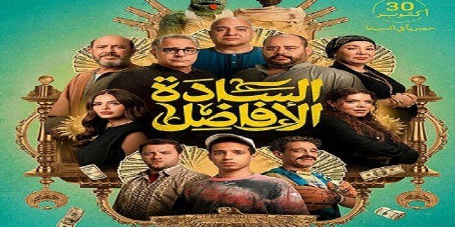 إيرادات فيلم «السادة الأفاضل» بشباك تذاكر السينما - جريدة هرم مصر