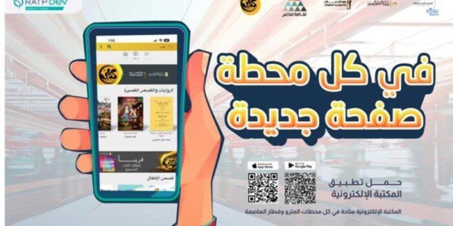 الثقافة تطلق حملة تعريفية لتطبيق «كتاب» في المترو والقطار السريع - جريدة هرم مصر