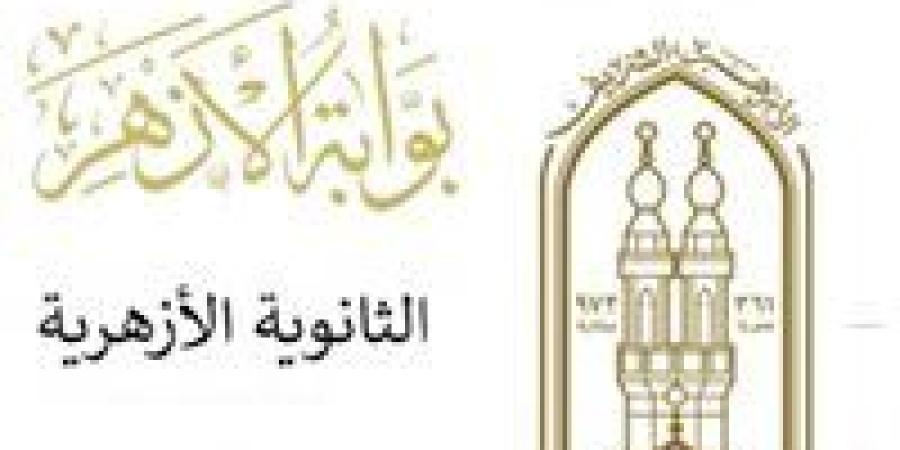 رابط نتيجة الشهادتين الابتدائية والإعدادية 2026 عبر بوابة الأزهر الشريف - جريدة هرم مصر
