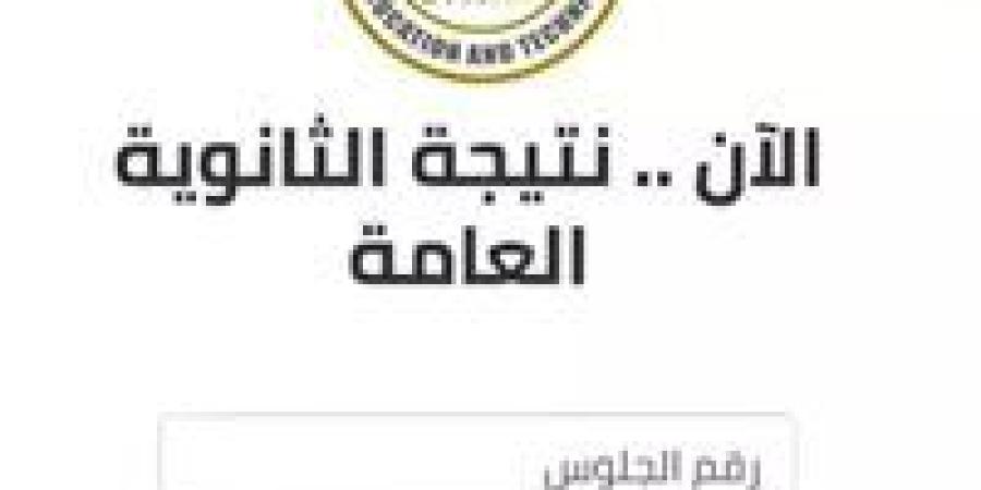 رسميًا الآن.. نتيجة الصف الأول الثانوي الترم الأول 2026 في المدارس - جريدة هرم مصر