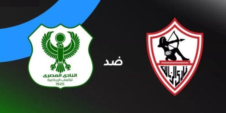موعد مباراة الزمالك والمصري في الكونفدرالية.. والقنوات الناقلة - جريدة هرم مصر