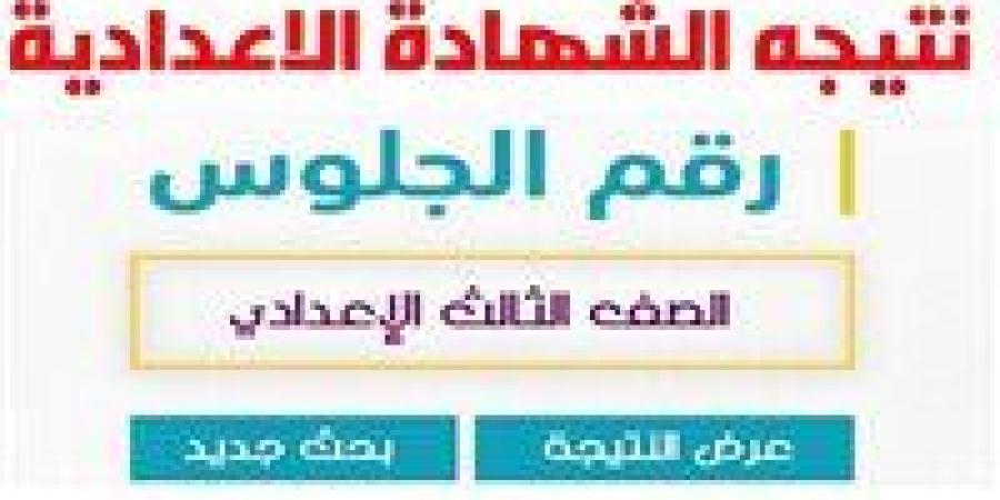 موعد ظهور نتيجة الشهادة الإعدادية 2026 في الجيزة ورابط الاستعلام - جريدة هرم مصر