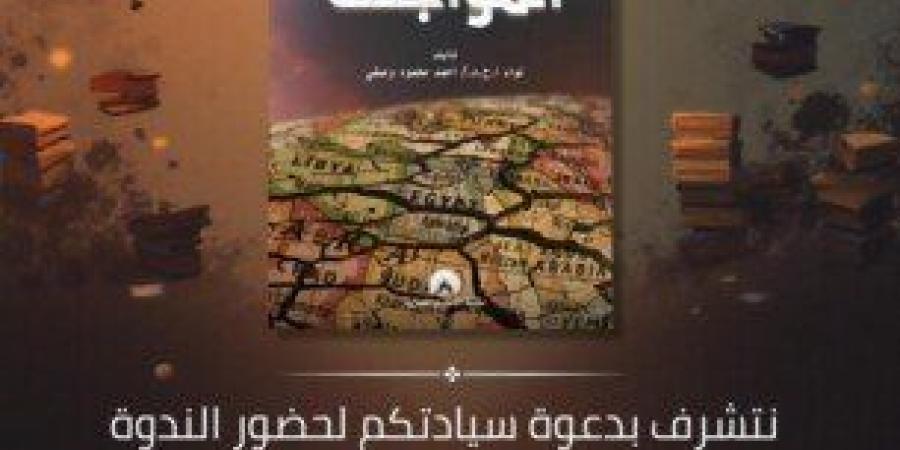 ندوة عن كتاب «الموجهة» لـ اللواء أحمد وصفي بمعرض الكتاب - جريدة هرم مصر