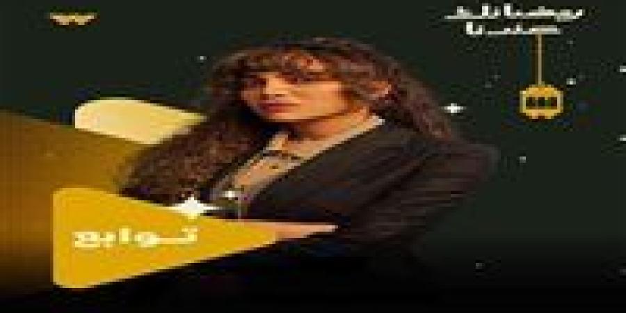 مسلسل توابع .. ريهام حجاج تراهن على الصدارة وتخوض صراعات الشهرة المزيّفة - جريدة هرم مصر