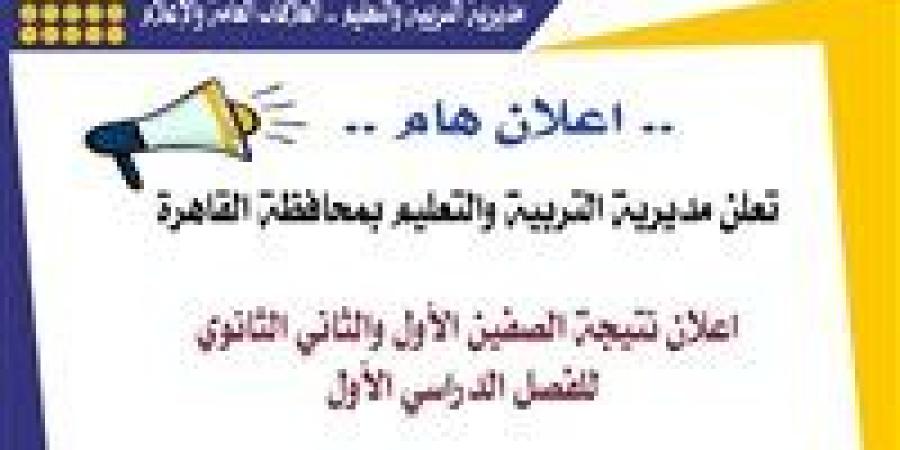 رسمياً | إعلان نتيجة الصفين الأول والثاني الثانوي بالقاهرة الآن.. استعلم عن درجاتك - جريدة هرم مصر