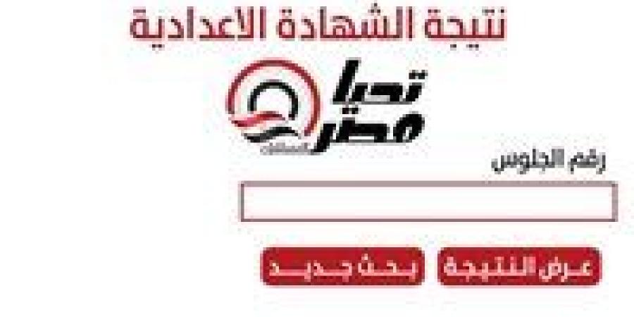 مبرووووك مقدمًا | رابط نتيجة الشهادة الإعدادية 2026 الترم الأول في المحافظات.. اعرف نتيجتك فور اعتمادها - جريدة هرم مصر