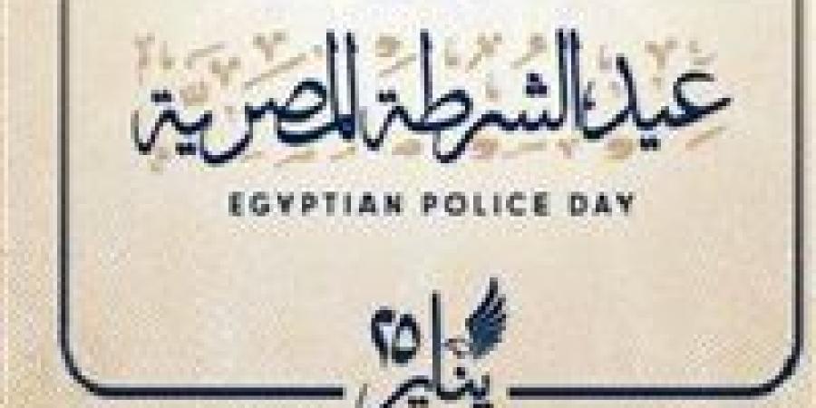 ذكرى خالدة لبطولات رجال عظماء.. النائب عصام هلال يهنئ الرئيس ووزير الداخلية بعيد الشرطة وذكرى ثورة يناير - جريدة هرم مصر