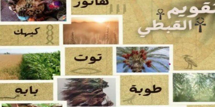 النهاردة كام طوبة؟.. تاريخ التقويم القبطي اليوم وموعد نهاية أبرد شهور السنة - جريدة هرم مصر
