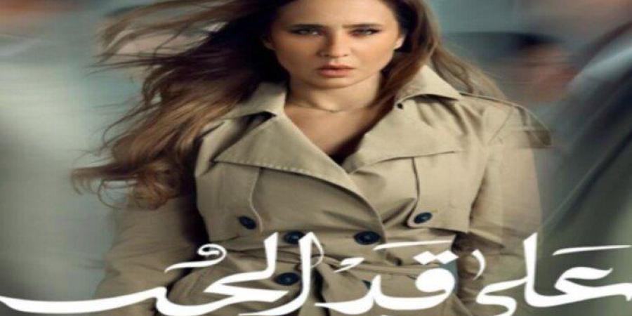 مسلسلات رمضان 2026.. طرح البوسترات الفردية لـ «على قد الحب» بطولة نيللي كريم وشريف سلامة - جريدة هرم مصر