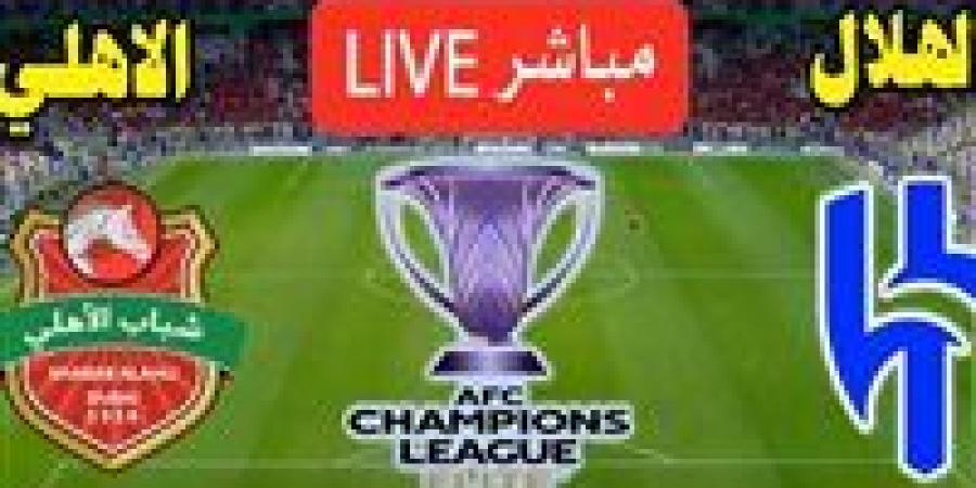 شباب الأهلي ضد الهلال.. تابع الآن مباراة الهلال وشباب الأهلي مجانًا في دوري آبطال آسيا - جريدة هرم مصر