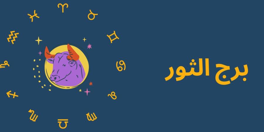 توقعات الأبراج وحظك اليوم لـ برج الثور.. تناول وجبات متوازنة وخفيفة يحافظ على نشاطك - جريدة هرم مصر