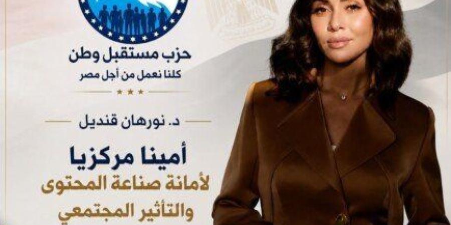 نورهان قنديل: تكليفي بأمانة المحتوى والتأثير المجتمعي بـ حزب مستقبل وطن مسؤولية ورسالة لبناء وعي حقيقي - جريدة هرم مصر