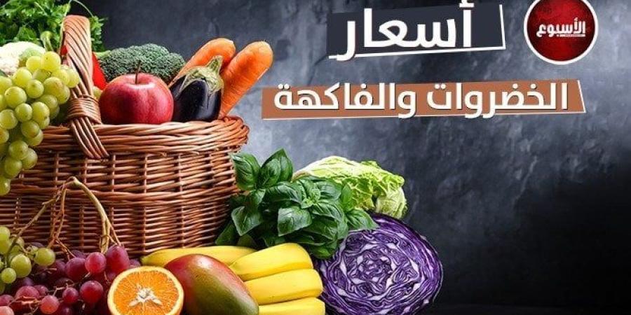 أسعار الخضراوات والفاكهة اليوم الخميس 7 مايو 2026 - جريدة هرم مصر