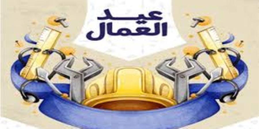 بمناسبة عيد العمال .. اليوم إجازة رسمية للعاملين بالقطاع الحكومى والخاص - جريدة هرم مصر